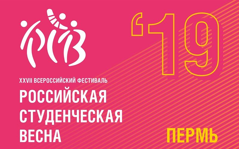 В Перми состоится национальный финал «Российской студенческой весны»