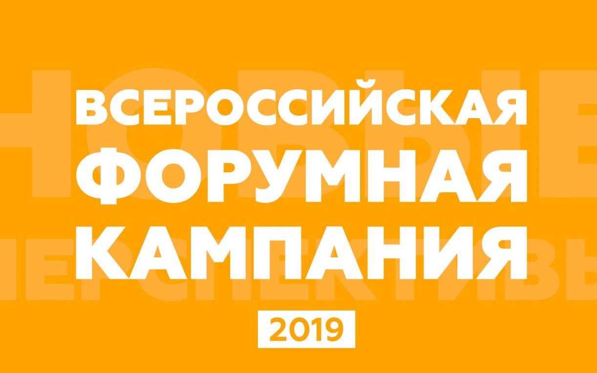 Покоряй страну вместе со Всероссийской форумной кампанией — 2019!