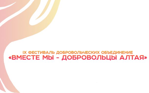 15 мая в Барнауле состоится IX Фестиваль добровольческих объединений «Вместе мы – добровольцы Алтая»