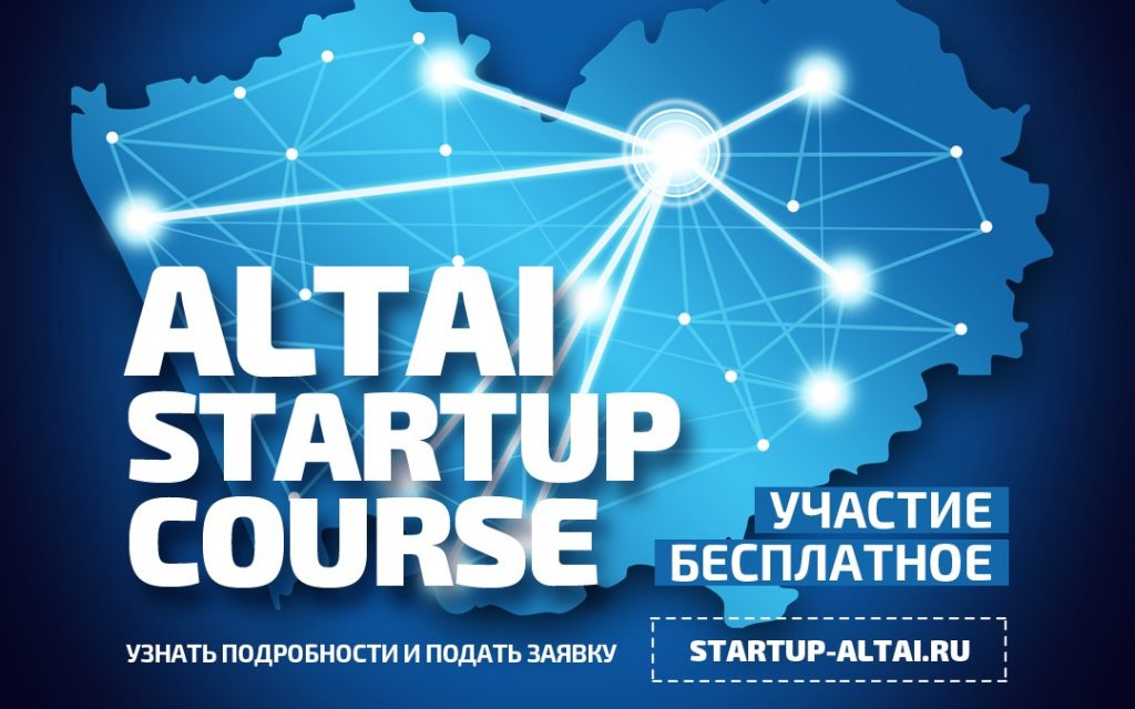 Региональная акселерационная программа Altai Startup Course начала прием заявок