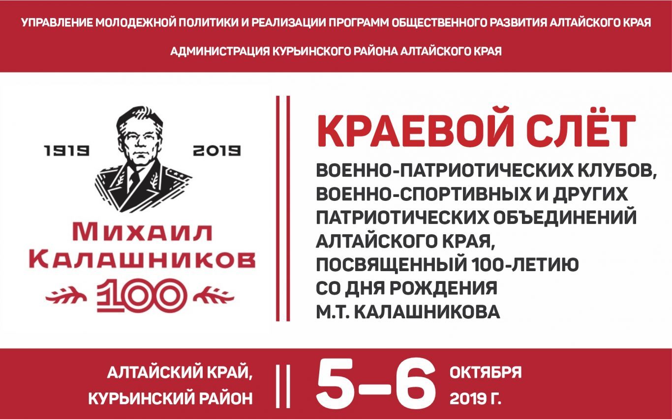 В Алтайском крае пройдет слёт патриотических объединений, посвященный 100-летию со дня рождения М.Т. Калашникова