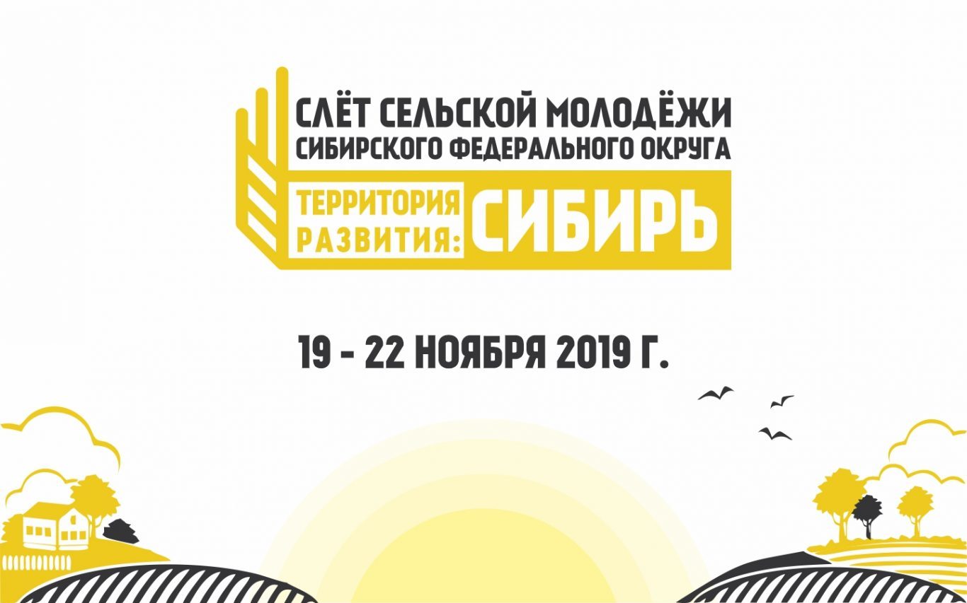 Открыта аккредитация журналистов на XI Слёт сельской молодёжи СФО «Территория развития: Сибирь»
