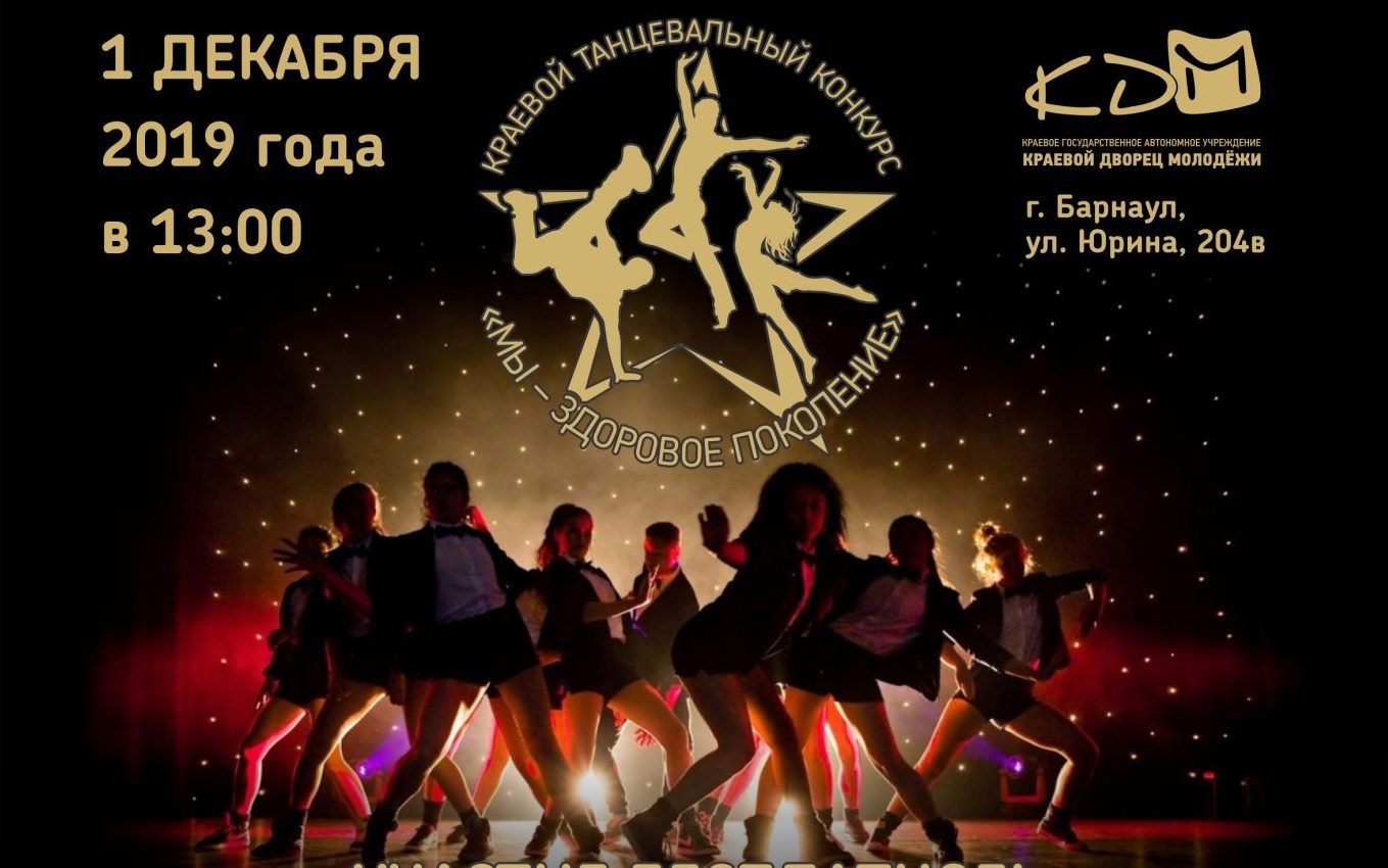 Открыта регистрация на V Краевой танцевальный конкурс «Мы – здоровое поколение!»