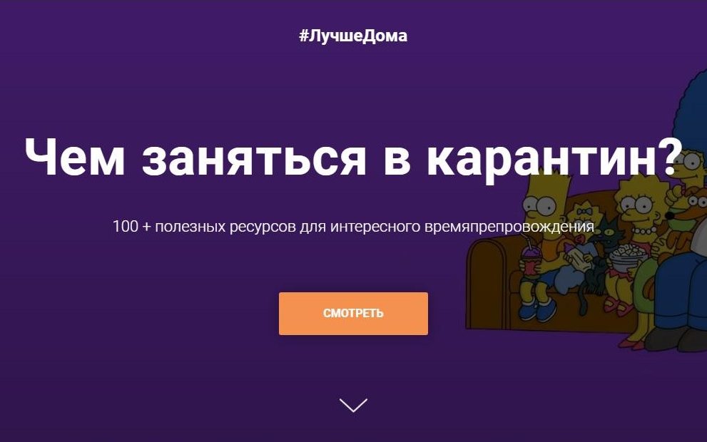 #ЛучшеДома: в регионе появился портал полезных инфоресурсов на время карантина