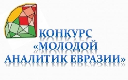 Продолжается прием заявок на участие в международном конкурсе «Молодой аналитик Евразии»