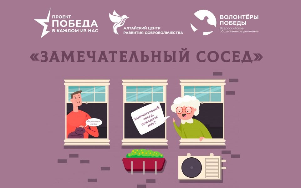 В Алтайском крае стартовала акция «Замечательный сосед»