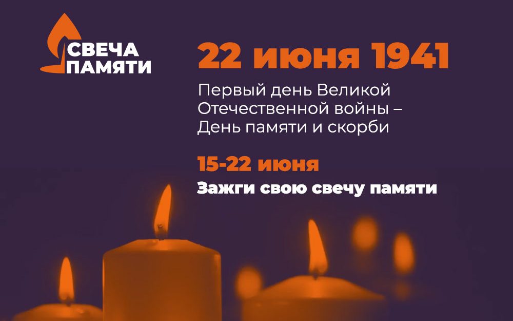 Жители Алтайского края могут присоединиться к акции «Свеча памяти»