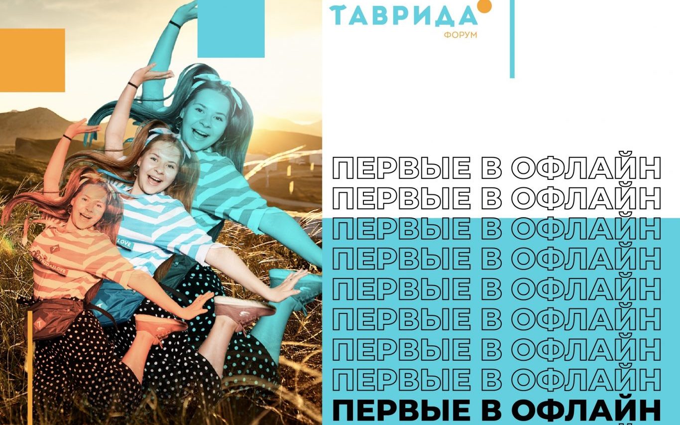 Первые в офлайн. Форум молодых деятелей культуры и искусств «Таврида» стартует в июле в Крыму
