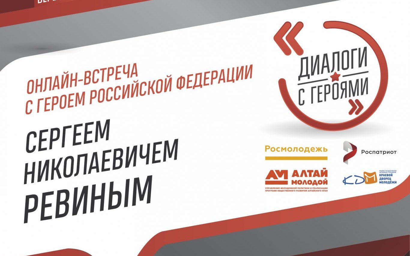 Алтайскую молодёжь приглашают на онлайн-диалог с Героем Российской Федерации Сергеем Ревиным