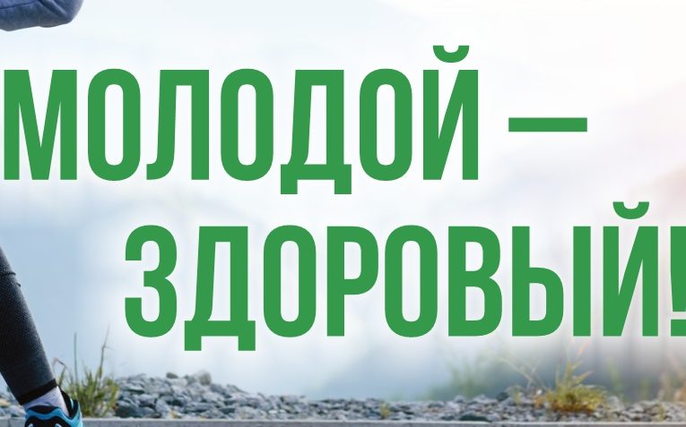 В Алтайском крае стартовала молодёжная онлайн-акция «Молодой – здоровый!»