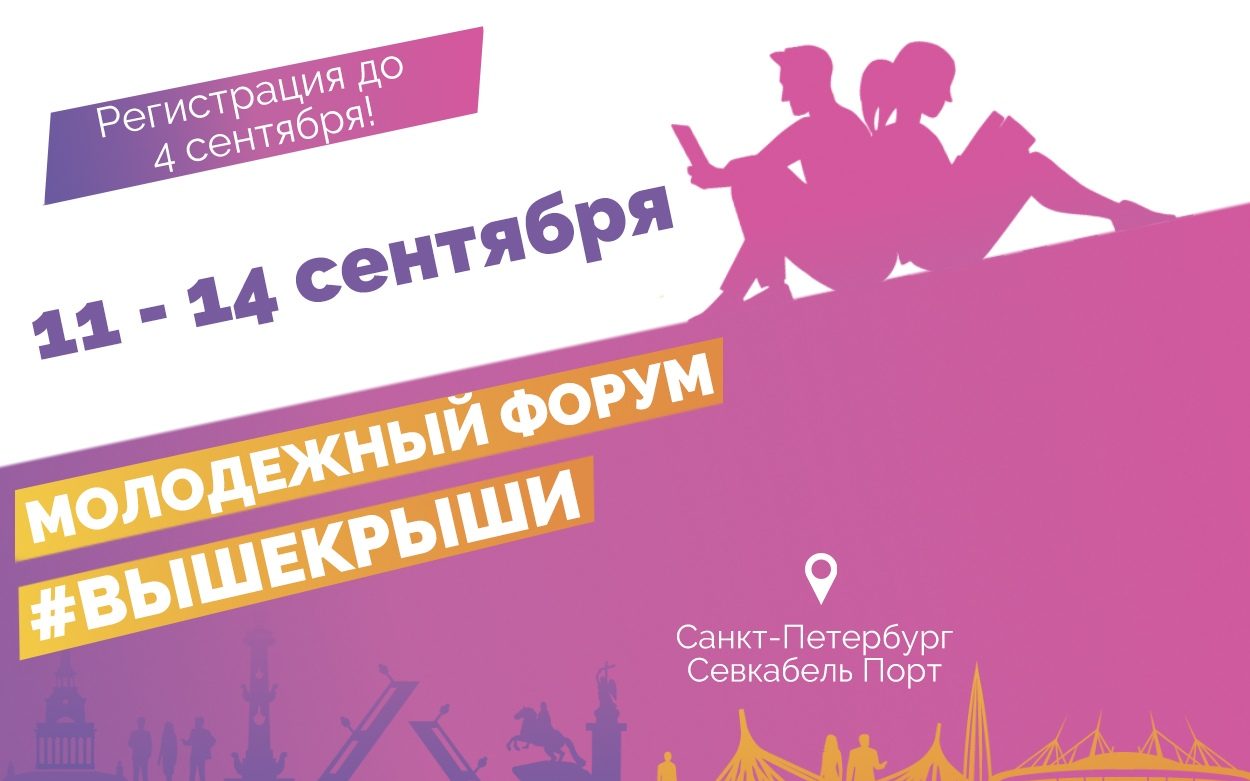 Алтайскую молодёжь приглашают на форум «Выше Крыши»