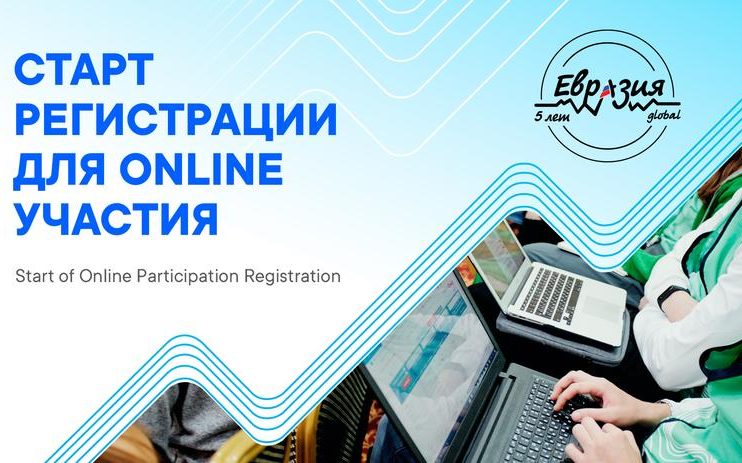 Открыта регистрация на онлайн-форум «Евразия Global»