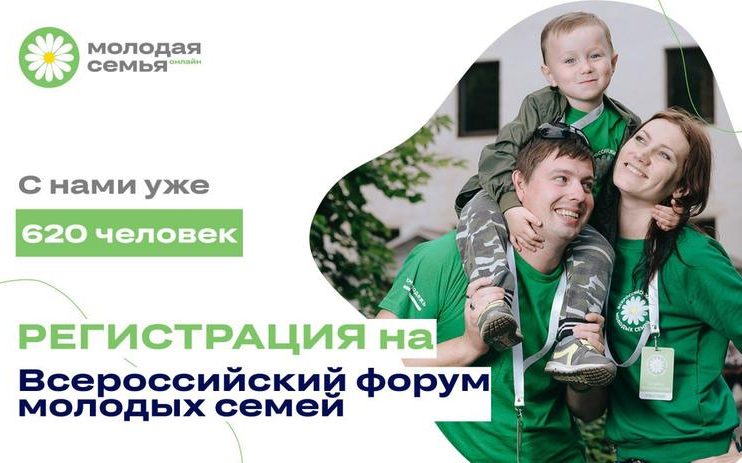 Продолжается регистрация участников на Всероссийский форум молодых семей