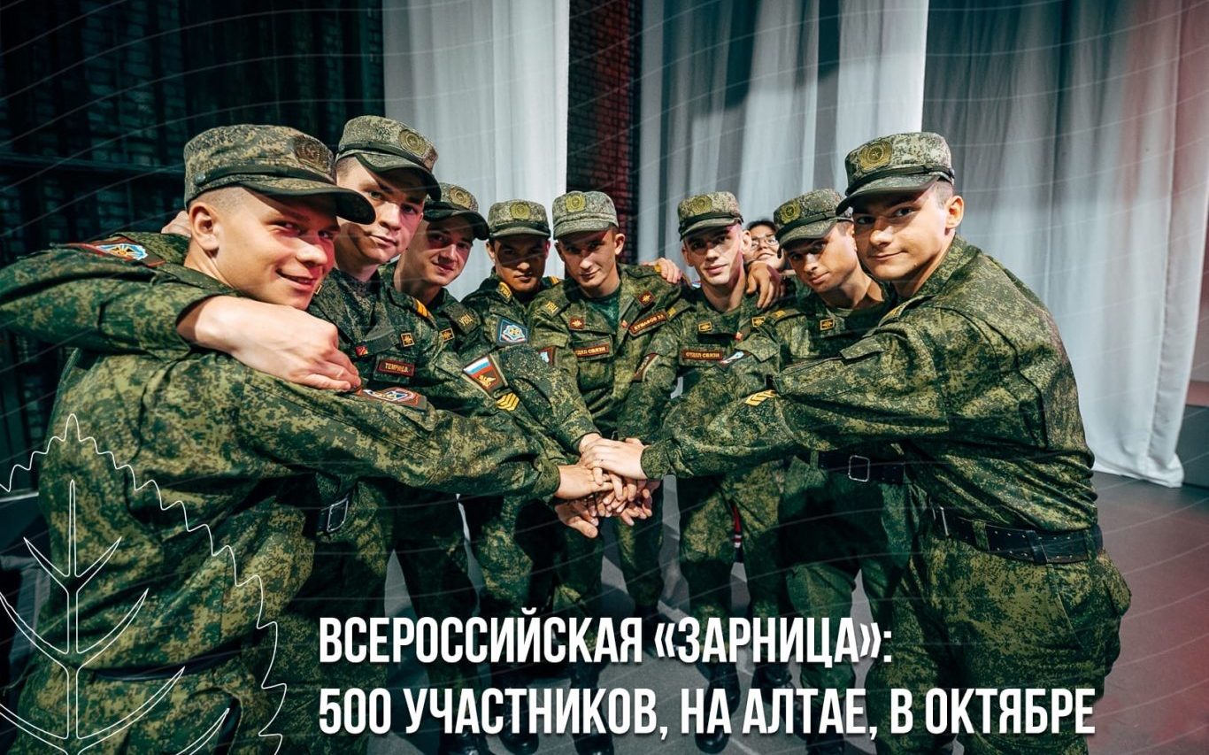 В Алтайском крае пройдёт финал Всероссийской военно-патриотической студенческой игры «Зарница»