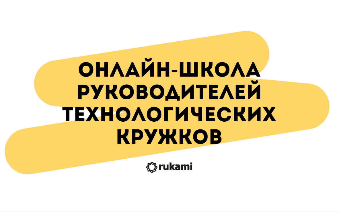 Открыт набор в бесплатную «Онлайн-школу руководителей технологических кружков» проекта Rukami