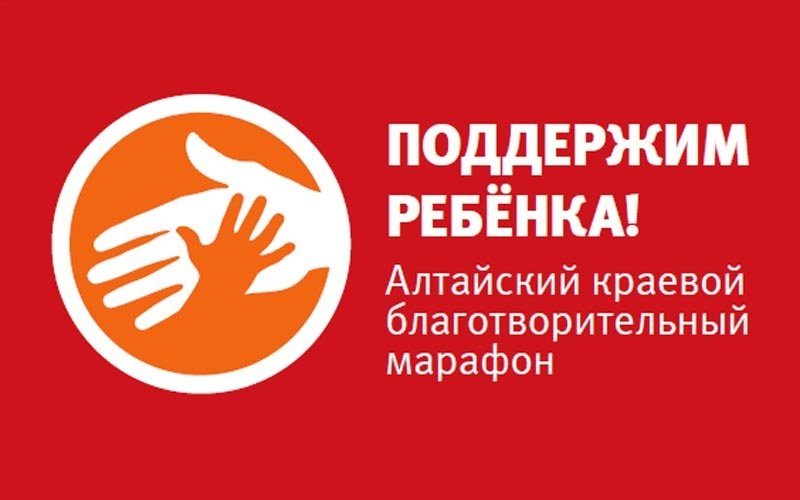 В Алтайском крае стартовал марафон «Поддержим ребёнка»
