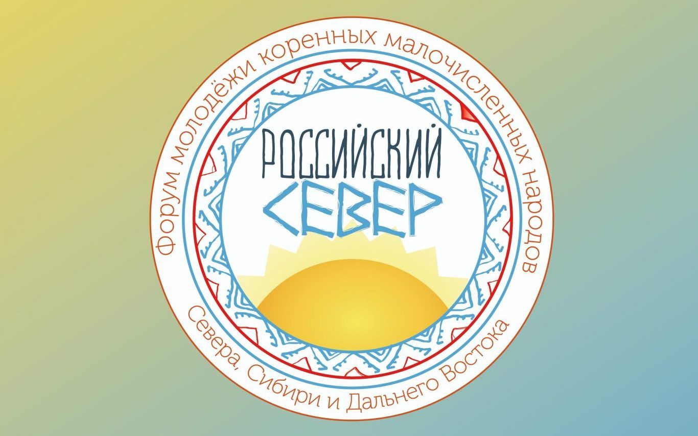 Продолжается регистрация на молодёжный форум «Российский Север»