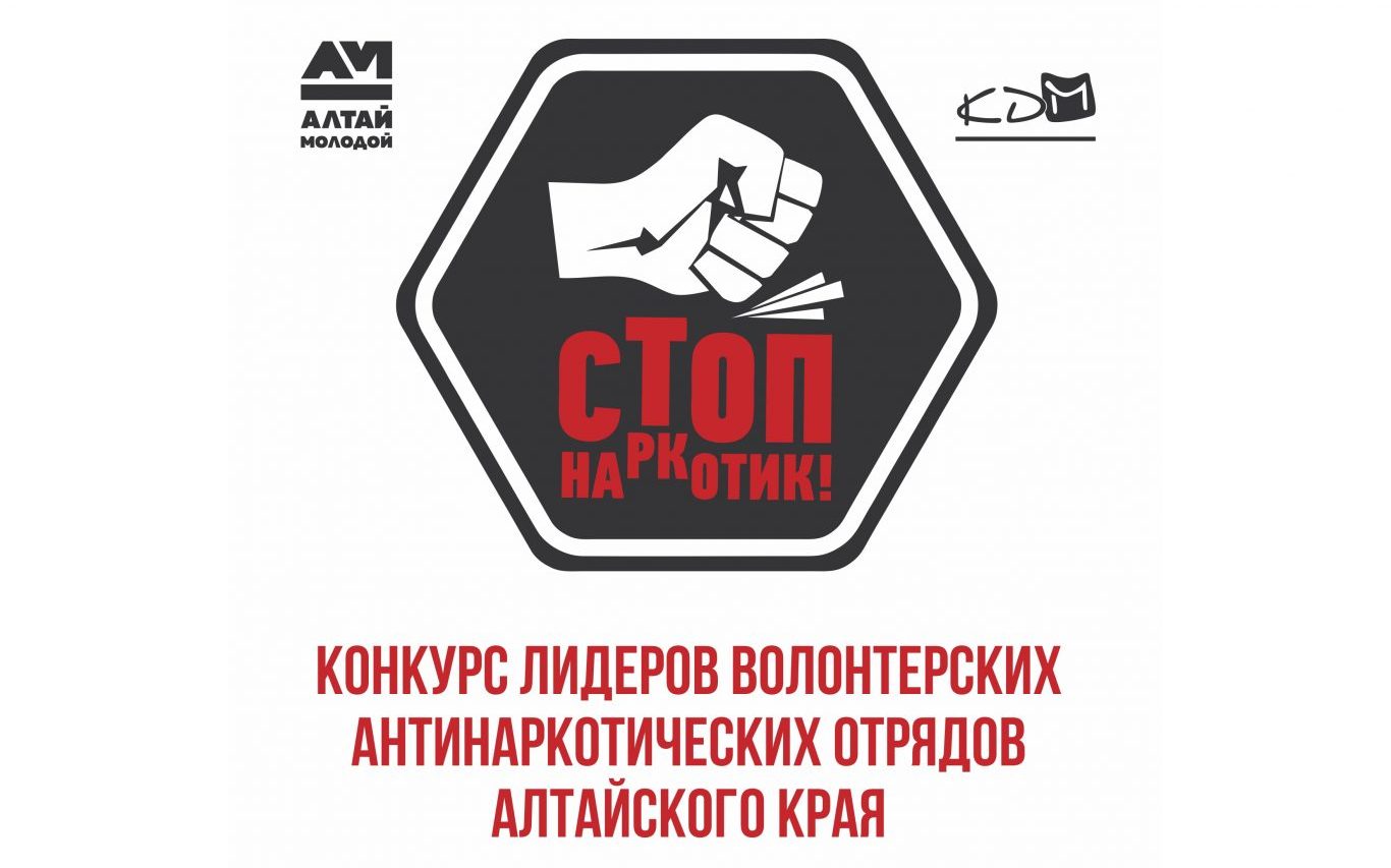 Продолжается приём заявок на конкурс лидеров волонтёрских антинаркотических отрядов Алтайского края