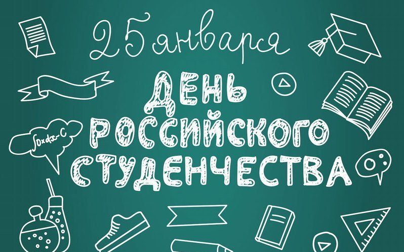 Сегодня отмечают День российского студенчества
