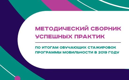 Ассоциация волонтёрских центров презентовала методический сборник лучших практик