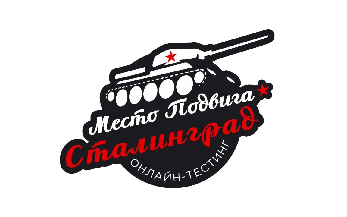 В память о Сталинградской битве молодёжи Алтайского края предлагают пройти онлайн-тестинг