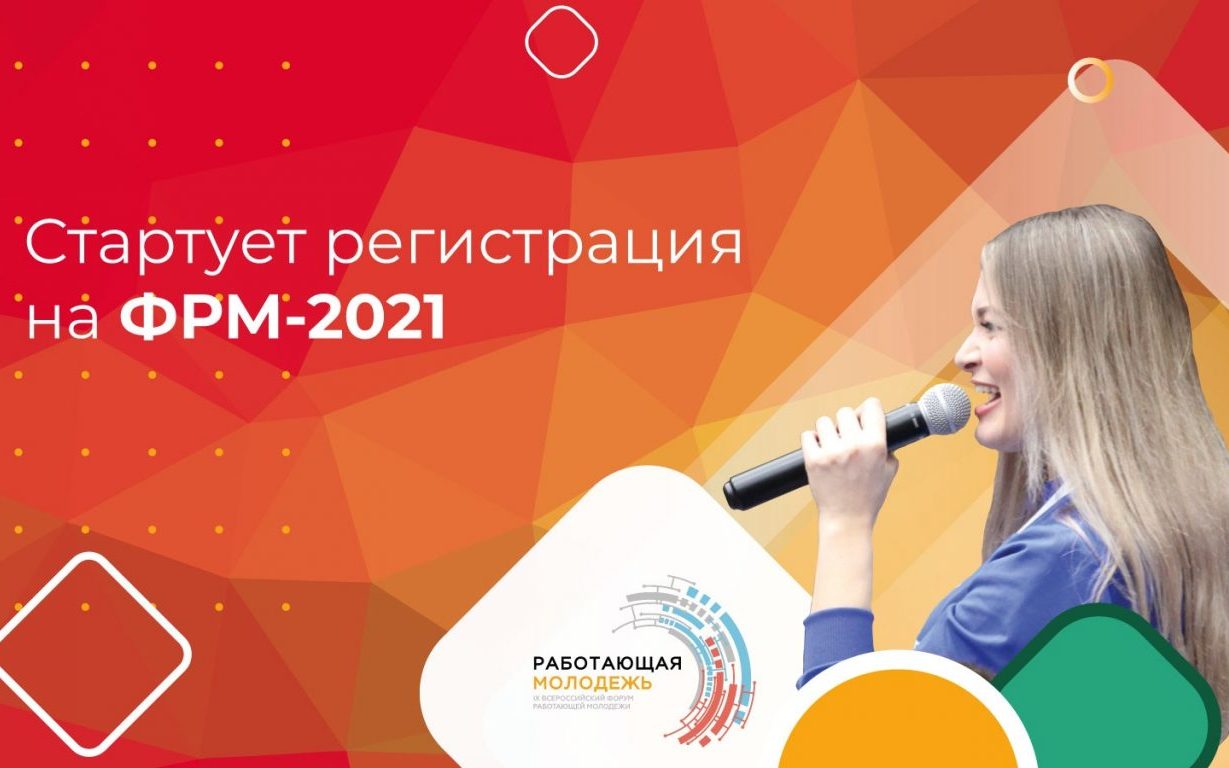 Открыта регистрация на IX Всероссийский форум работающей молодёжи