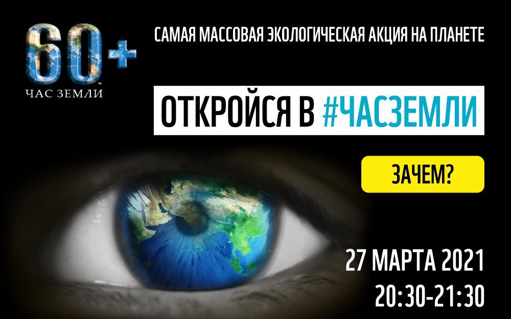 Алтайский край присоединится к природоохранной акции «Час Земли»