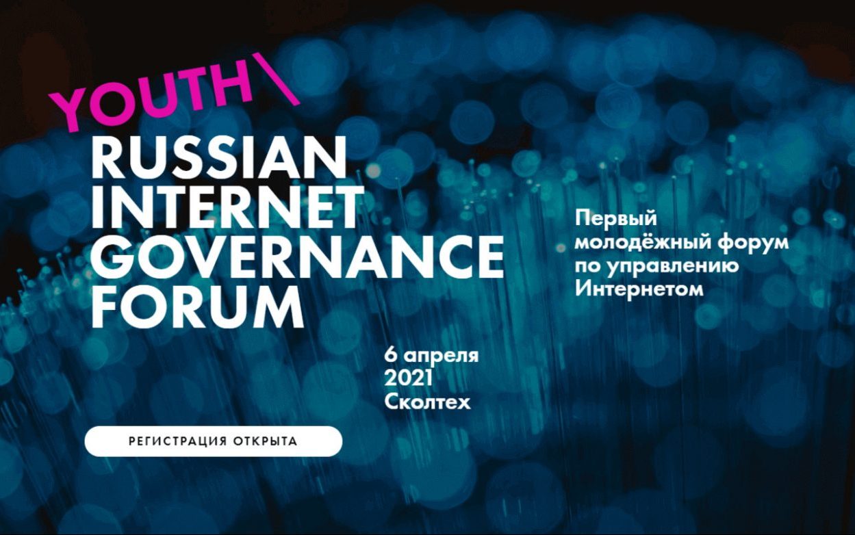 Представителей Алтайского края приглашают на первый в России Молодёжный форум по управлению Интернетом