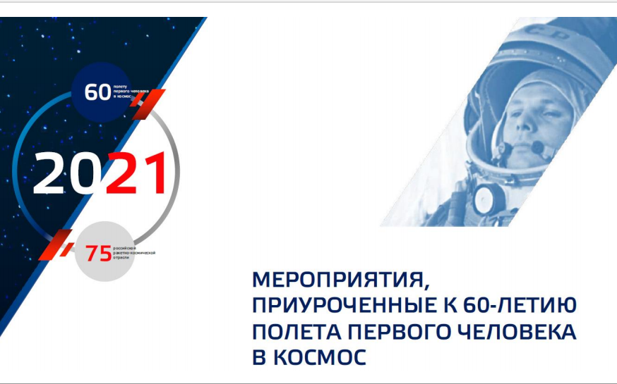 60-летие полёта человека в космос отметят всероссийскими акциями и флешмобами