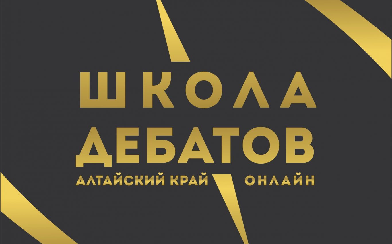 Молодёжь Алтайского края изучила основы дебатов в онлайн-школе