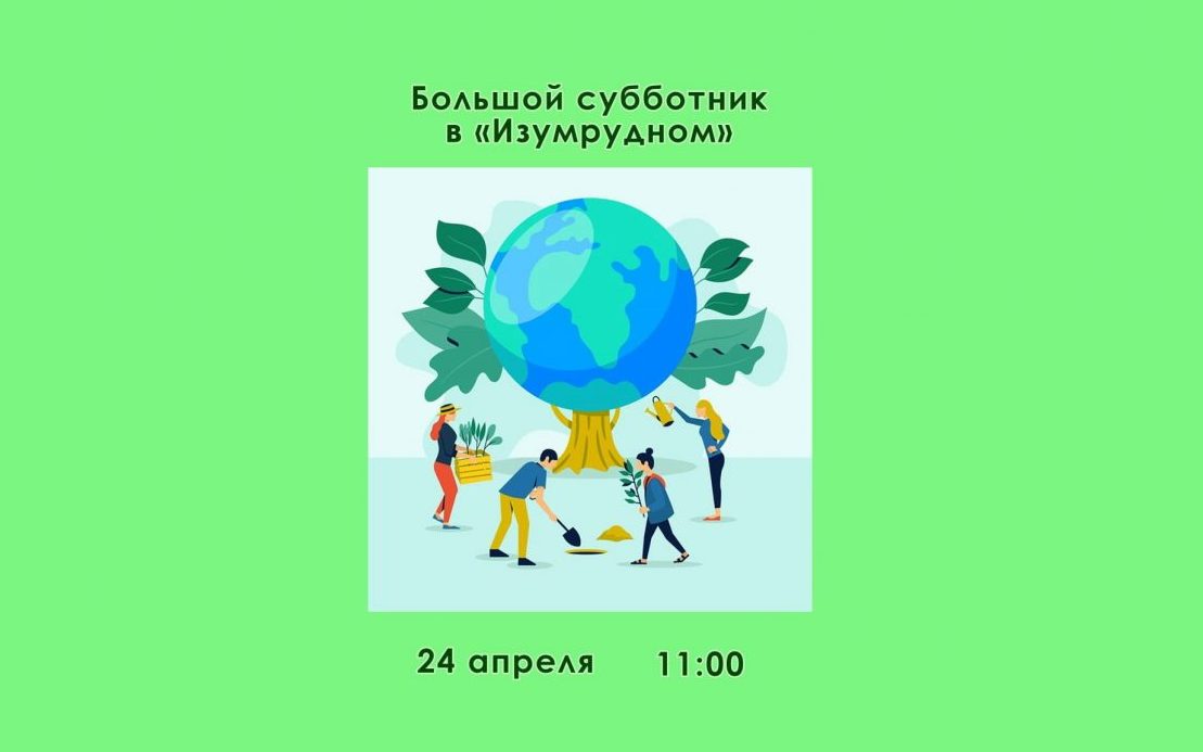 Барнаульский парк «Изумрудный» приглашает на «Большой субботник»