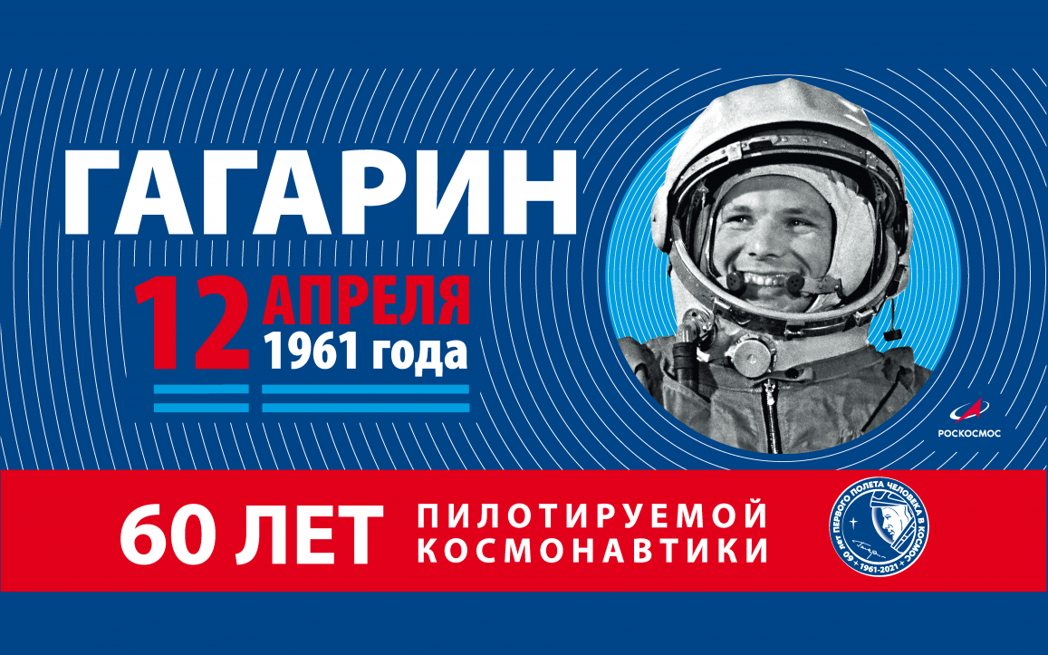 Космос наш: 60 лет пилотируемой космонавтики