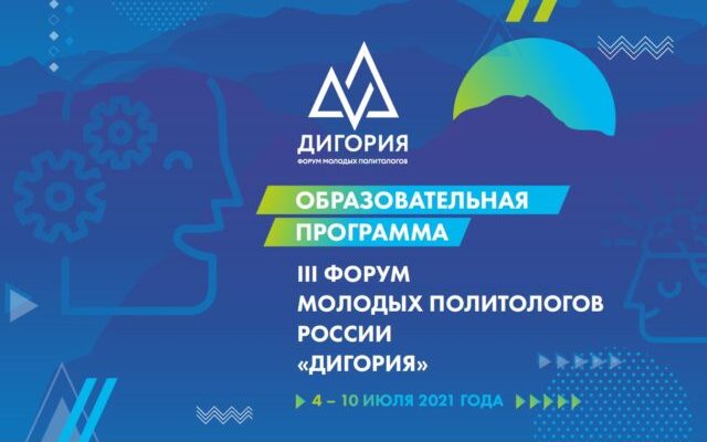 Алтайскую молодёжь приглашают на форум молодых политологов России «Дигория»
