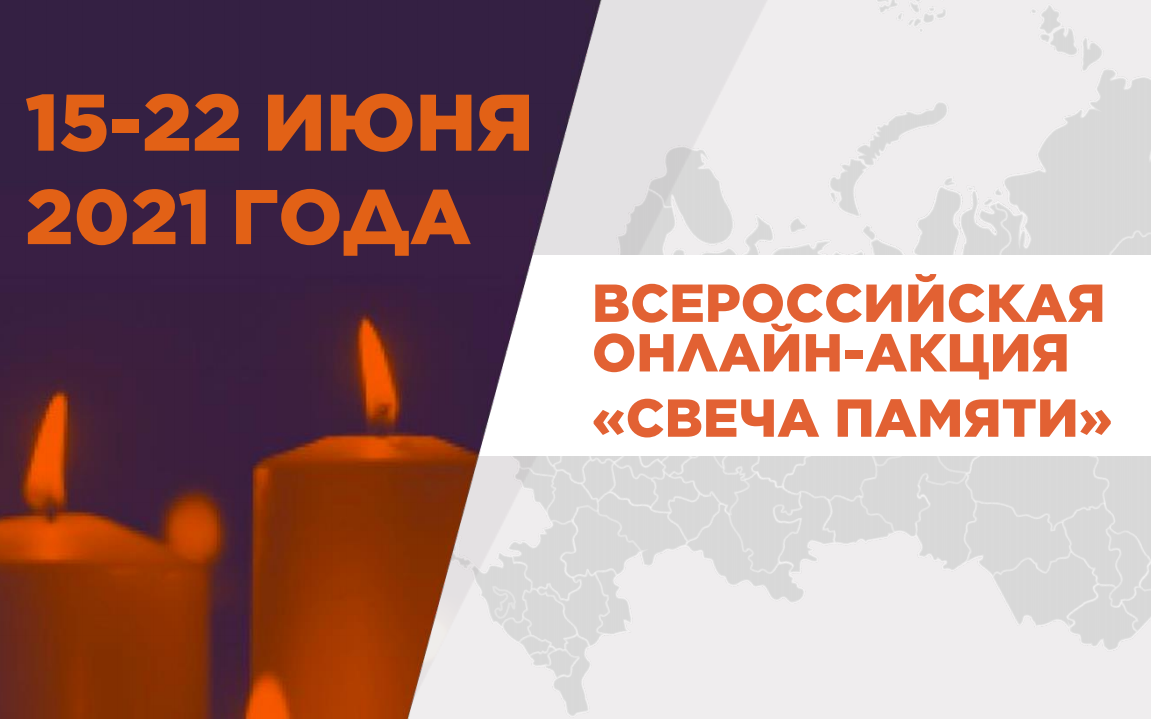 Стартовала всероссийская онлайн-акция «Свеча памяти»