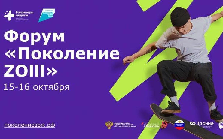 Программа всероссийского форума «Поколение ZОЖ» будет доступна всем желающим
