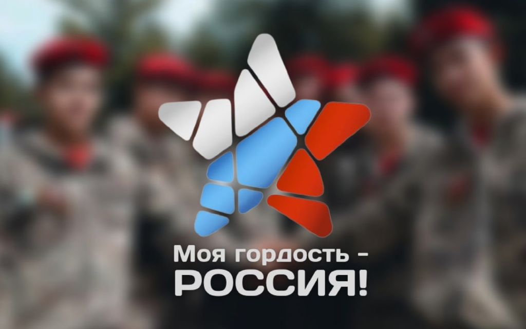 Алтайская молодежь может поучаствовать в национальном патриотическом конкурсе «Моя гордость - Россия!»