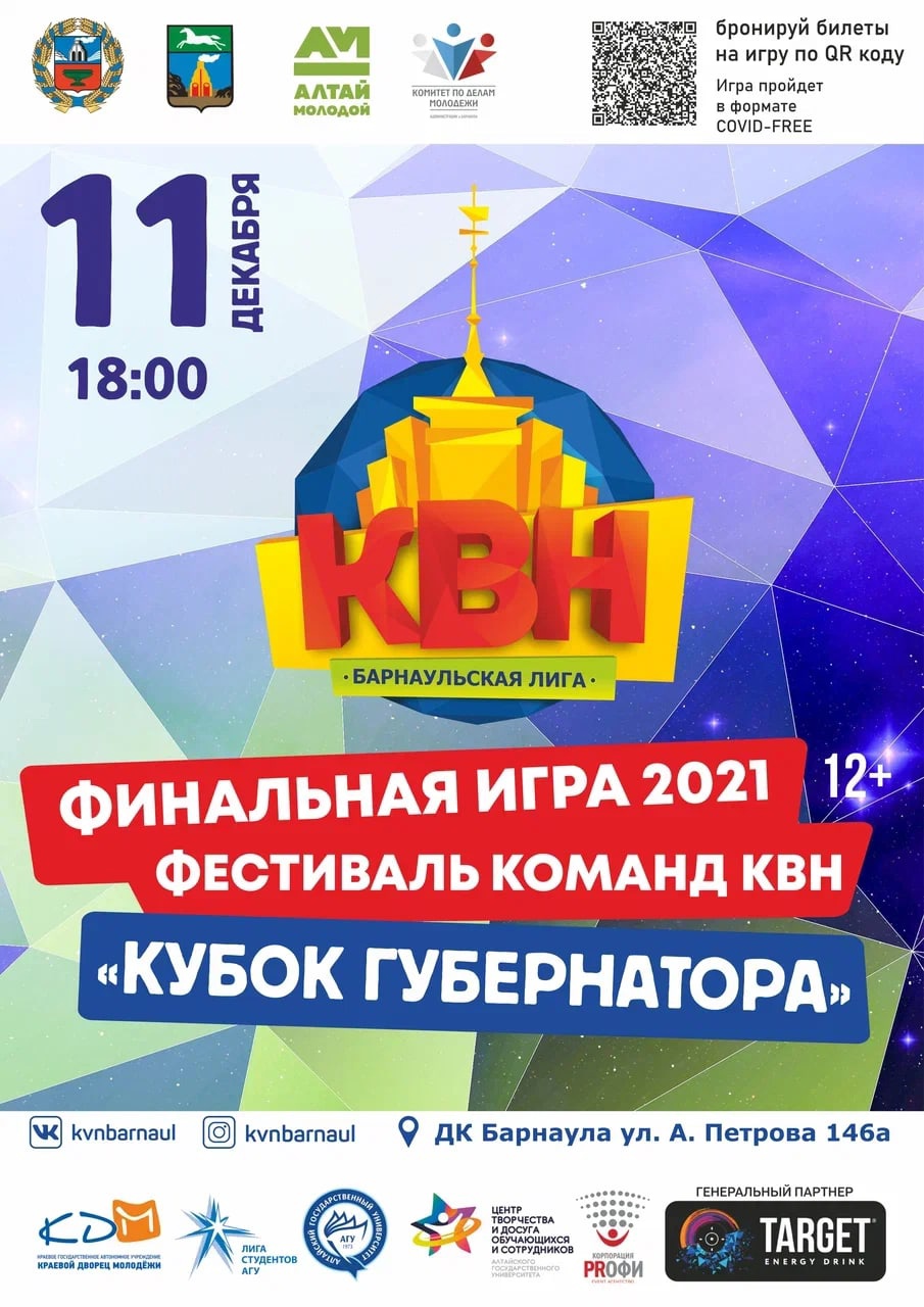 В Барнауле пройдёт игра КВН на Кубок Губернатора Алтайского края | 08.12. 2021 | Барнаул - БезФормата