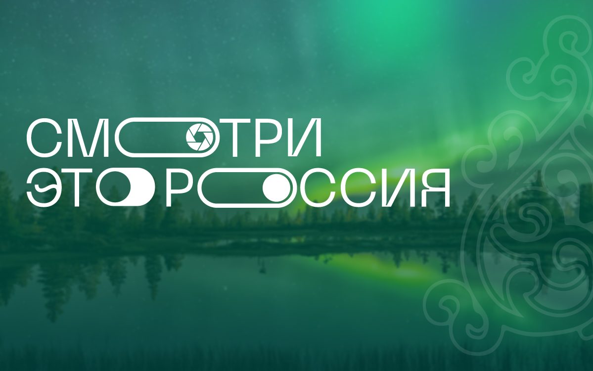 Жители Алтайского края могут проголосовать за земляков в конкурсе видеороликов «Смотри, это Россия!»