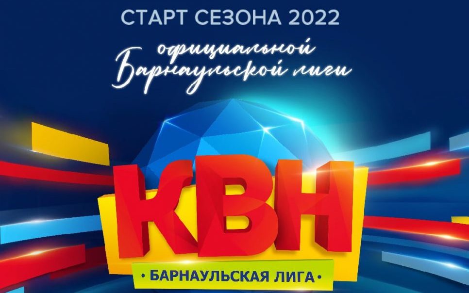 В Барнауле пройдёт XIV фестиваль молодёжных команд КВН «Кубок молодого избирателя - 2022»