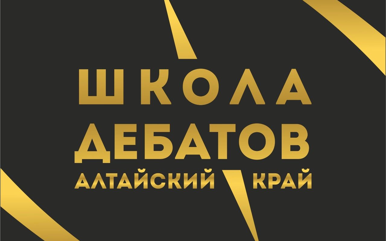 В Алтайском крае запустят региональную образовательную программу «Школа дебатов»