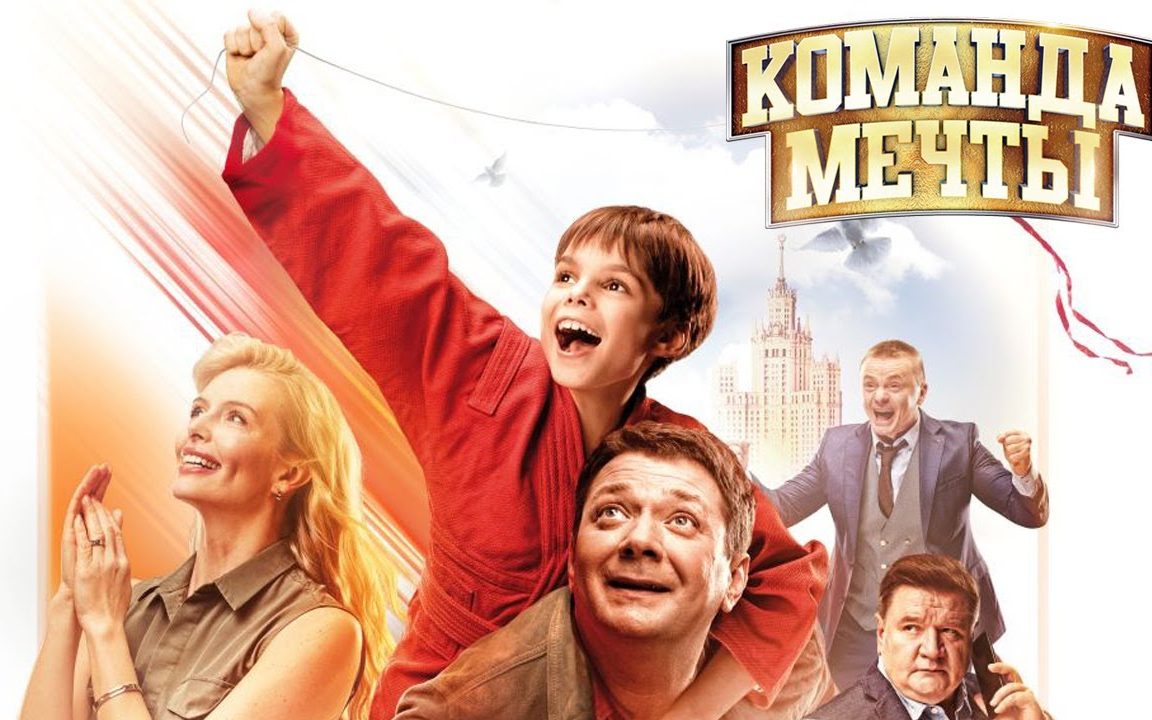 При поддержке Росмолодёжи во всероссийский прокат выйдет фильм «Команда мечты»