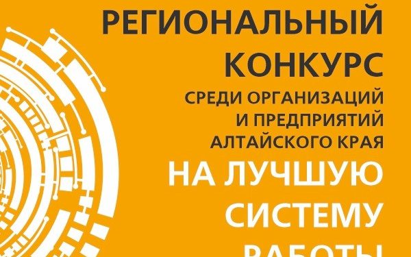 В Алтайском крае стартовала регистрация на конкурс на лучшую систему работы с молодёжью