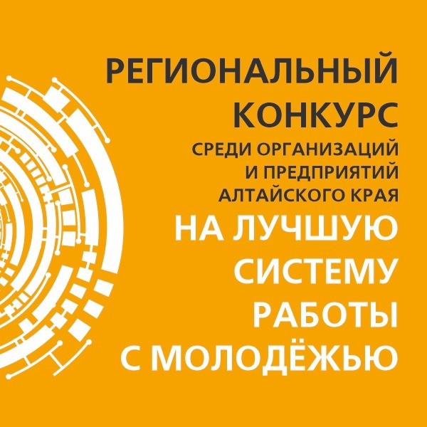 В Алтайском крае стартовала регистрация на конкурс на лучшую систему работы с молодёжью