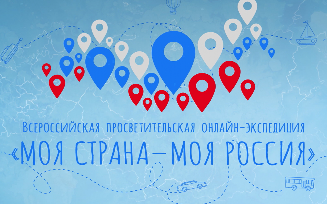 Идет прием заявок на III Всероссийскую просветительскую онлайн-экспедицию «Моя страна- моя Родина»