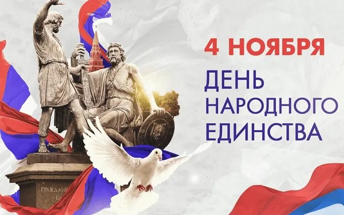 Сегодня в России отмечают День народного единства