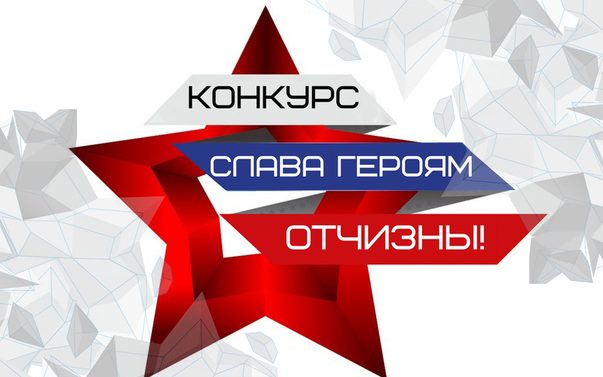 Жителей Алтайского края приглашают принять участие во Всероссийском дистанционном конкурсе «Слава героям Отчизны!»