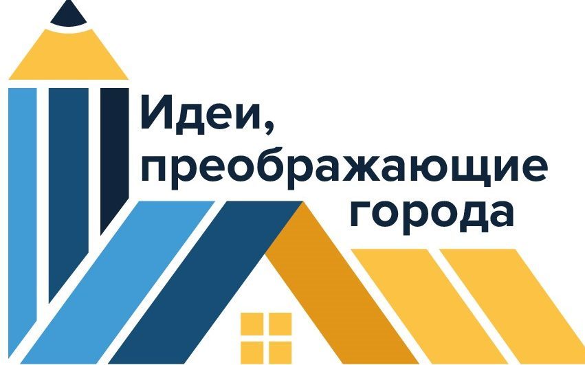 Стартовала регистрация на всероссийский конкурс «Идеи, преображающие города»