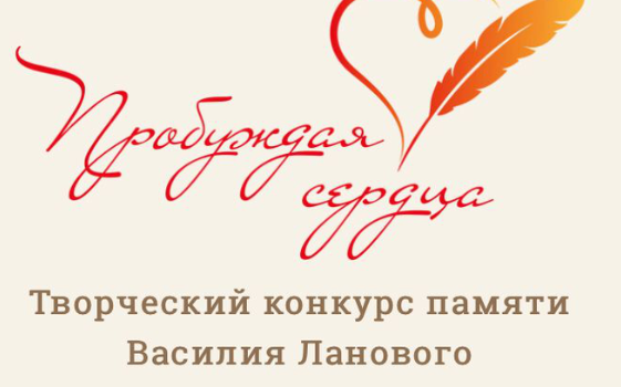 Жителей Алтайского края приглашают принять участие в народном голосовании в рамках конкурса Василия Ланового «Пробуждая сердца»