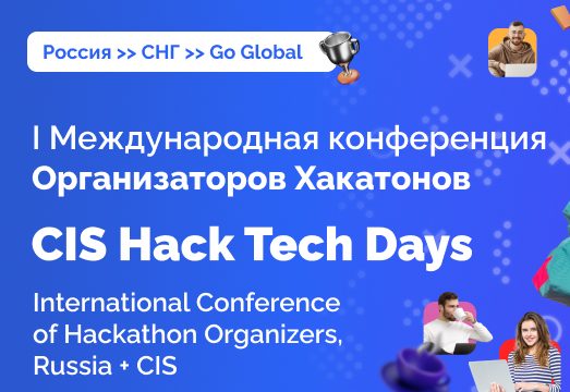 Приглашаем на международную онлайн-конференцию Организаторов Хакатонов!