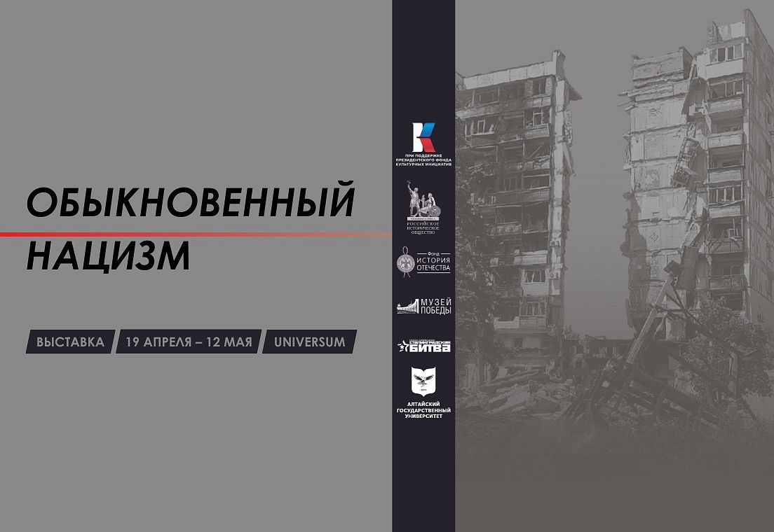 Галерея «Универсум» Алтайского государственного университета приглашает на выставку «Обыкновенный нацизм».